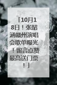 10月18日！张韶涵赣州演唱会歌单曝光！留言点赞最高送门票！