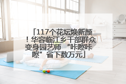 117个花坛焕新颜！华容临江乡干部群众变身园艺师 “咔嚓咔嚓”省下数万元