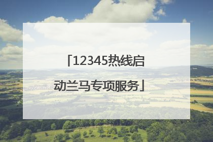 12345热线启动兰马专项服务