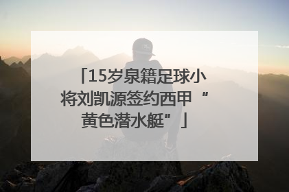 15岁泉籍足球小将刘凯源签约西甲“黄色潜水艇”