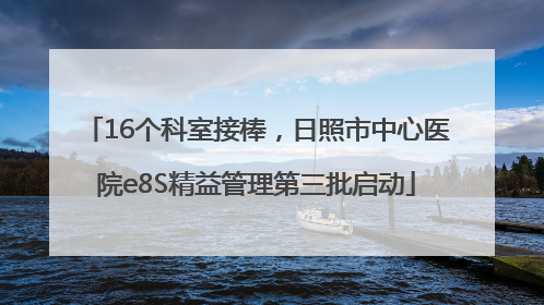 16个科室接棒，日照市中心医院e8S精益管理第三批启动