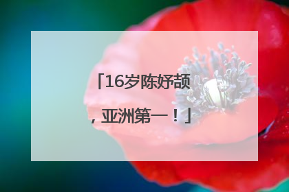 16岁陈妤颉，亚洲第一！