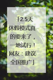 2.5天休假模式真的要来了，一地试行！网友：建议全国推广
