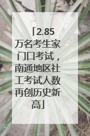 2.85万名考生家门口考试，南通地区社工考试人数再创历史新高