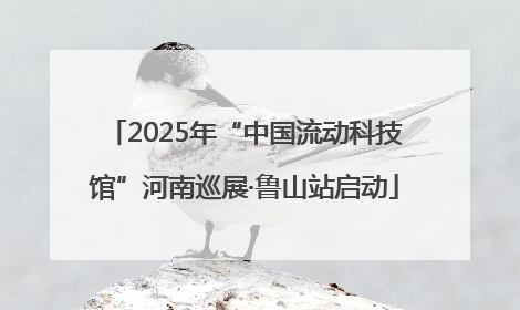 2025年“中国流动科技馆”河南巡展·鲁山站启动