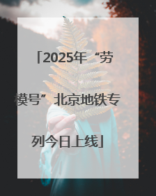 2025年“劳模号”北京地铁专列今日上线