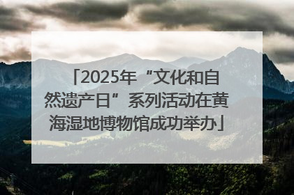 2025年“文化和自然遗产日”系列活动在黄海湿地博物馆成功举办