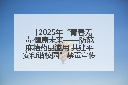 2025年“青春无毒·健康未来——防范麻精药品滥用 共建平安和谐校园”禁毒宣传专题活动在咸宁举行