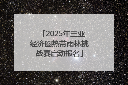 2025年三亚经济圈热带雨林挑战赛启动报名