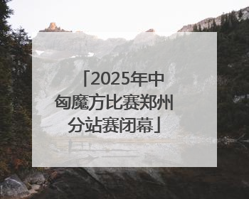 2025年中匈魔方比赛郑州分站赛闭幕