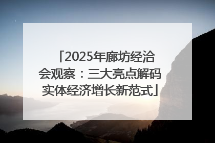 2025年廊坊经洽会观察：三大亮点解码实体经济增长新范式