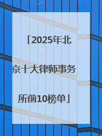 2025年北京十大律师事务所前10榜单