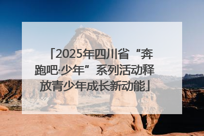 2025年四川省“奔跑吧·少年”系列活动释放青少年成长新动能