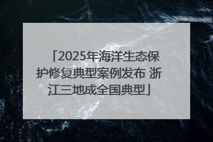 2025年海洋生态保护修复典型案例发布 浙江三地成全国典型