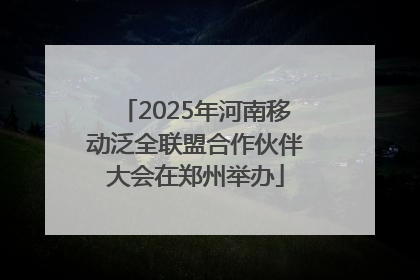 2025年河南移动泛全联盟合作伙伴大会在郑州举办