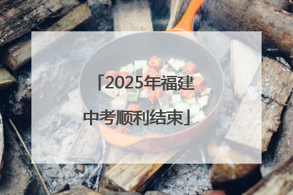 2025年福建中考顺利结束