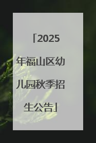 2025年福山区幼儿园秋季招生公告