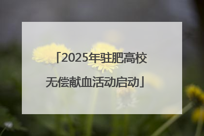 2025年驻肥高校无偿献血活动启动