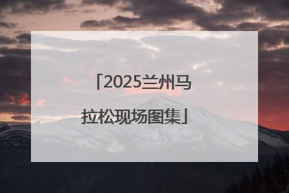 2025兰州马拉松现场图集