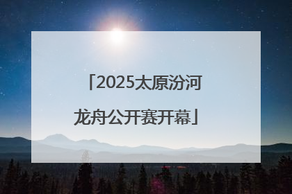 2025太原汾河龙舟公开赛开幕