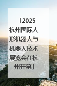 2025杭州国际人形机器人与机器人技术展览会在杭州开幕