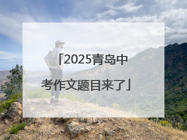 2025青岛中考作文题目来了