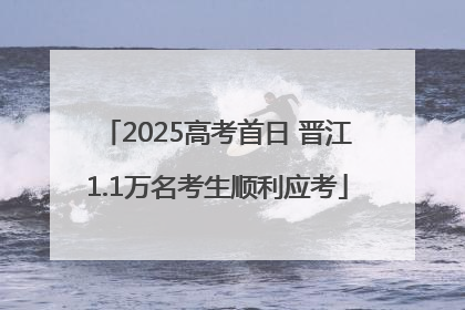 2025高考首日 晋江1.1万名考生顺利应考