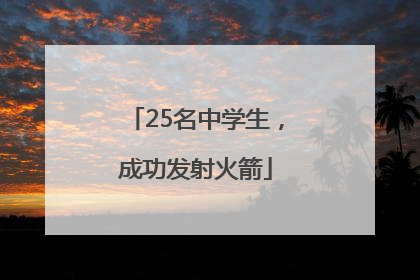25名中学生，成功发射火箭