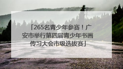 265名青少年参赛！广安市举行第四届青少年书画传习大会市级选拔赛
