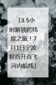 3.5小时解锁跨纬度之旅！7月1日宁波将首开直飞河内航线