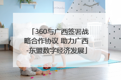 360与广西签署战略合作协议 助力广西-东盟数字经济发展