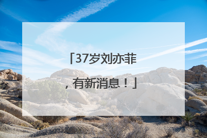37岁刘亦菲，有新消息！
