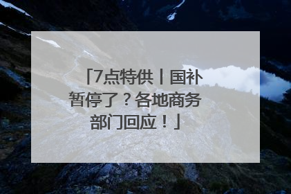 7点特供丨国补暂停了？各地商务部门回应！