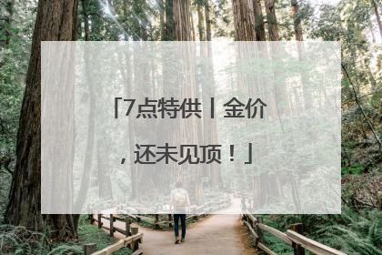 7点特供丨金价，还未见顶！
