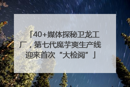 40+媒体探秘卫龙工厂，第七代魔芋爽生产线迎来首次“大检阅”
