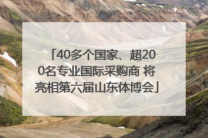 40多个国家、超200名专业国际采购商 将亮相第六届山东体博会
