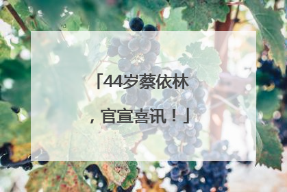 44岁蔡依林，官宣喜讯！