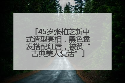 45岁张柏芝新中式造型亮相，黑色盘发搭配红唇，被赞“古典美人复活”