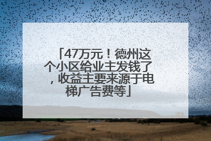 47万元！德州这个小区给业主发钱了，收益主要来源于电梯广告费等