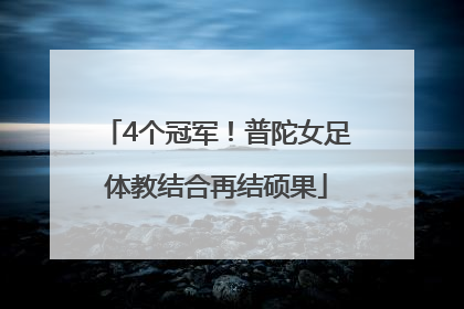 4个冠军！普陀女足体教结合再结硕果