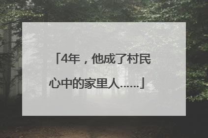 4年，他成了村民心中的家里人……