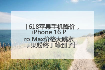 618苹果手机降价，iPhone 16 Pro Max价格大跳水，果粉终于等到了