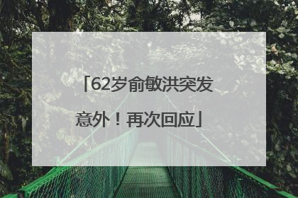 62岁俞敏洪突发意外！再次回应