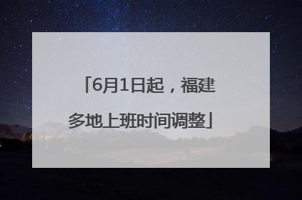 6月1日起，福建多地上班时间调整
