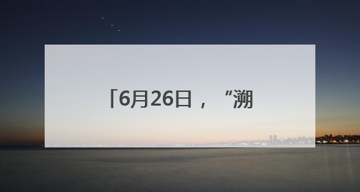 6月26日，“溯源与承流：舟山渔民画艺术（1983-2024）文献与作品展”即将开展