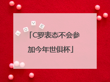 C罗表态不会参加今年世俱杯