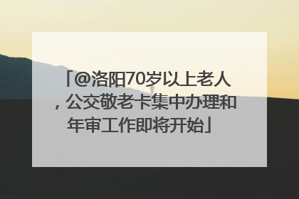 @洛阳70岁以上老人，公交敬老卡集中办理和年审工作即将开始