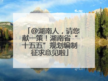 @湖南人，请您献一策！湖南省“十五五”规划编制征求意见啦