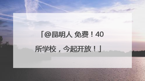 @昆明人 免费！40所学校，今起开放！