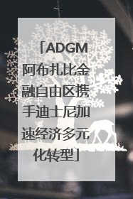 ADGM阿布扎比金融自由区携手迪士尼加速经济多元化转型